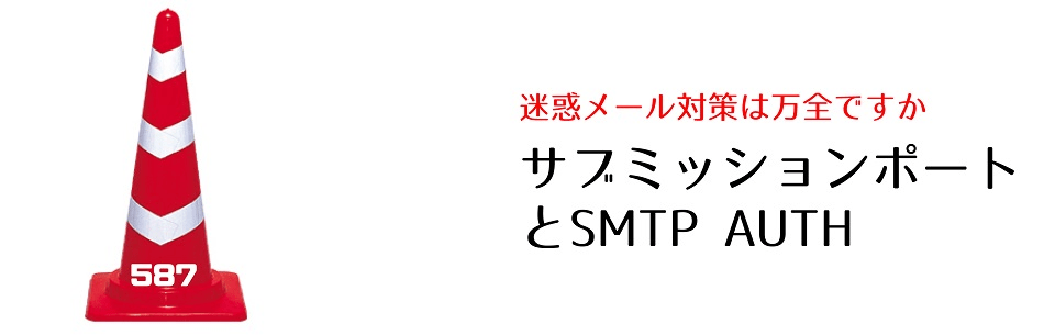 迷惑メール対策は万全ですか　サブミッションポートとSMTP AUTH