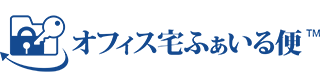 オフィス宅ふぁいる便
