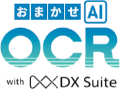おまかせAI OCR