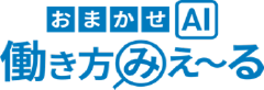 おまかせAI 働き方みえ~る