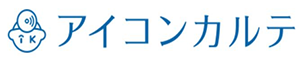 アイコンカルテ