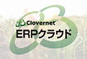Clovernet ERPクラウド