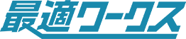 最適ワークス