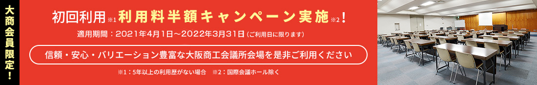 大阪商工会議所 貸会議室