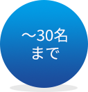 ～30名まで