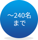 ～240名まで