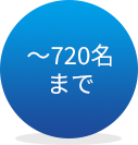 ～720名まで