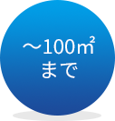 ～100m2まで