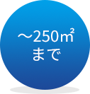 ～250m2まで