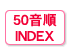 50INDEX