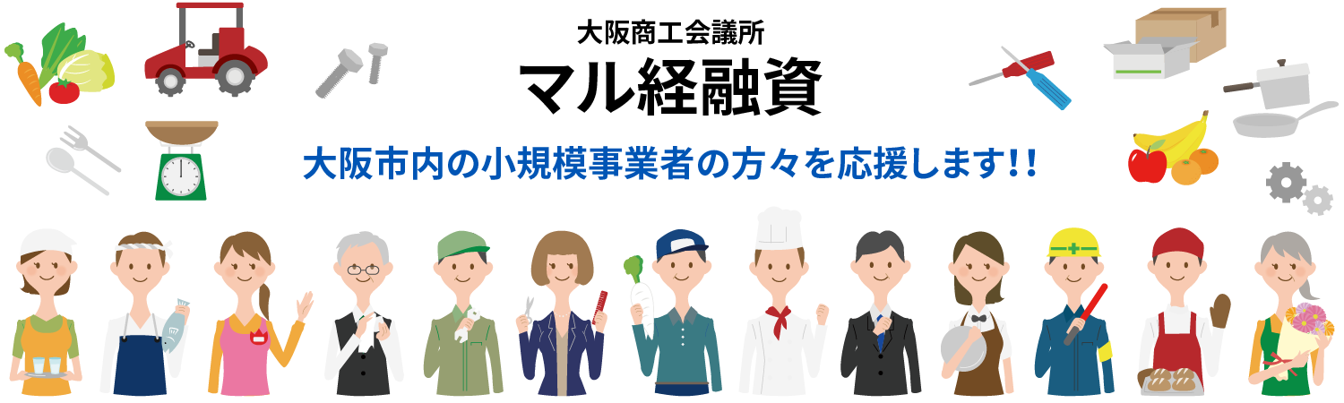 大阪商工会議所　マル経融資　大阪市内の小規模事業者の方々を応援します！！