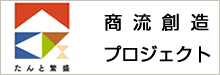 販路創造都市・大阪プロジェクト