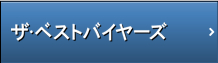 ザ・ベストバイヤーズ