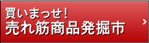 買いまっせ!売れ筋商品発掘市
