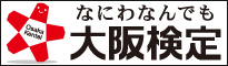 なにわなんでも大阪検定