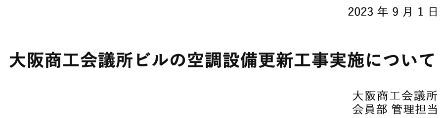 大阪商工会議所ビルの空調設備更新工事実施について