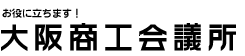 大阪商工会議所