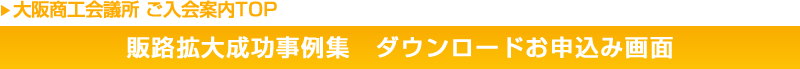 大阪商工会議所 販路拡大成功事例集　ダウンロードお申込み画面
