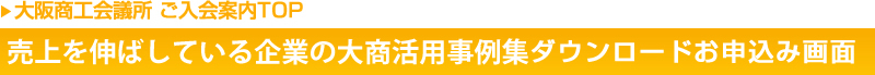 大阪商工会議所 販路拡大成功事例集　ダウンロードお申込み画面