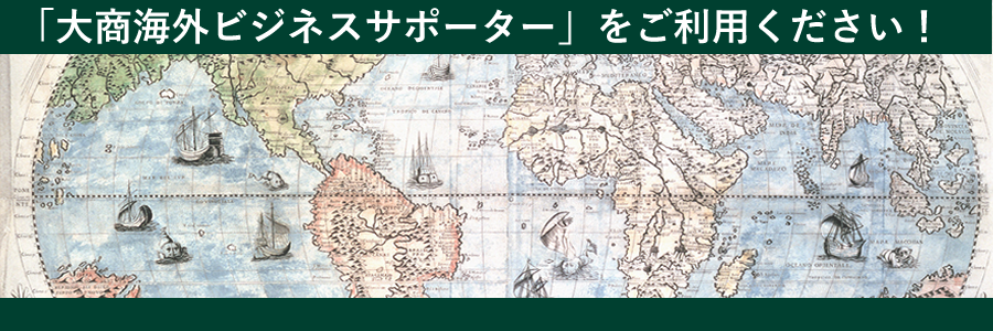 大商海外ビジネスサポーター