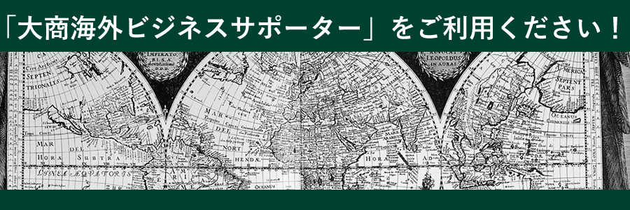 大商海外ビジネスサポーター