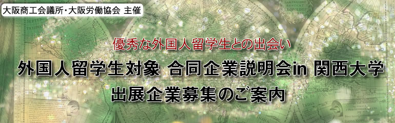 外国人留学生対象 合同企業説明会in 関西大学