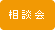 相談会