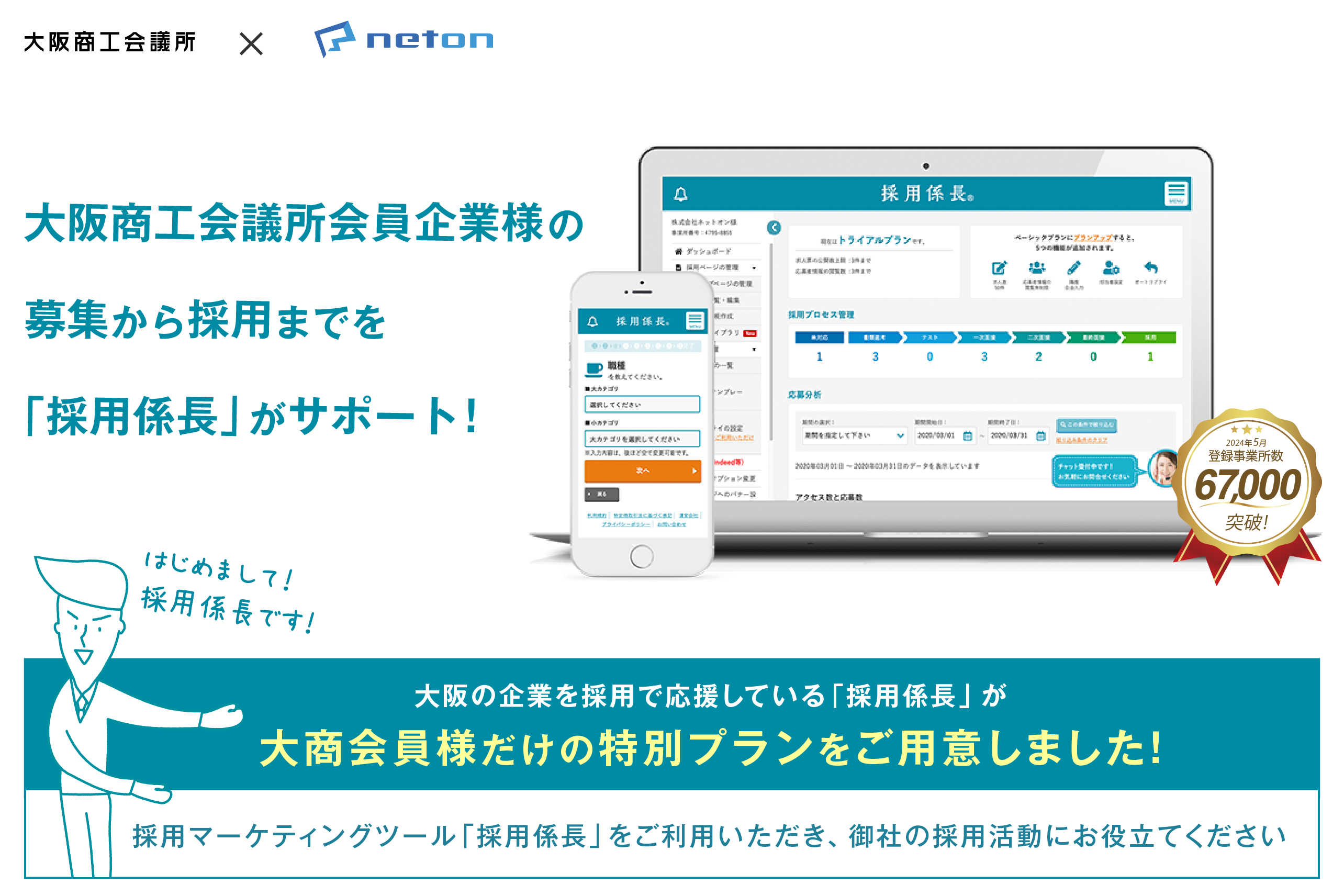 採用サイト作成ツール「採用係長」