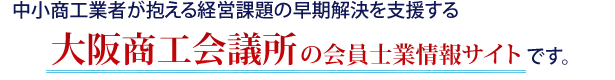 中小商工業者が抱える経営課題の早期解決を支援する大阪商工会議所の会員士業情報サイトです。
