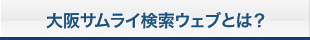 大阪サムライ検索ウェブとは？