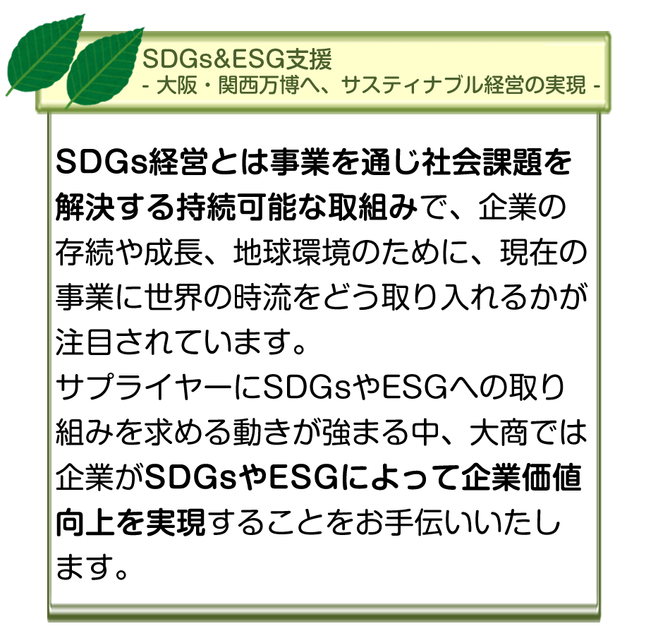 SDGs&ESG支援