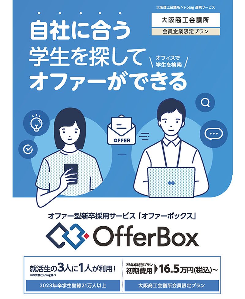 オファー型新卒採用サービス「OfferBox」