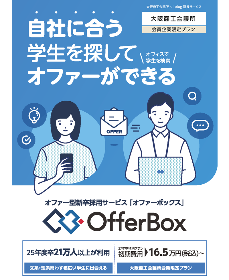 オファー型新卒採用サービス「OfferBox」