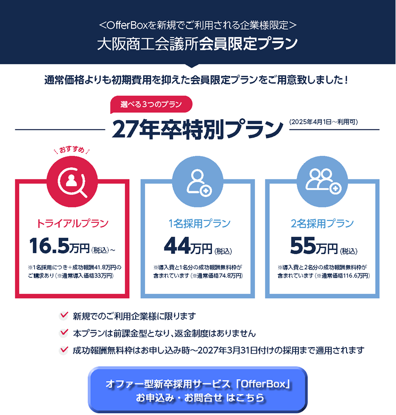 オファー型新卒採用サービス「OfferBox」