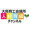 大阪商工会議所　人材育成チャンネル