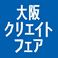 大阪クリエイトフェア