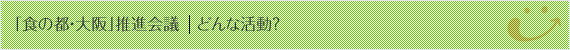 どんな活動？