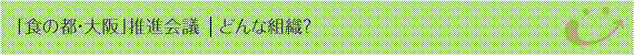 どんな組織？