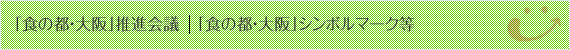 「食の都・大阪」シンボルマーク等