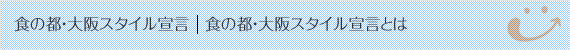 食の都･大阪スタイル宣言とは