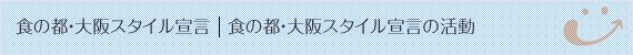 食の都・大阪スタイル宣言の活動