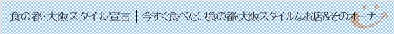 今すぐ食べたい！食の都・大阪スタイルなお店＆そのオーナー