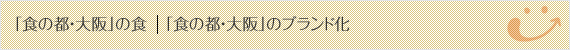「食の都・大阪」のブランド化