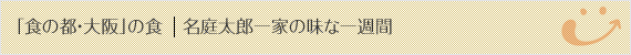 名庭太郎⼀家の味な1週間