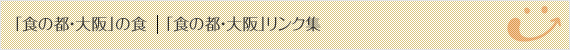 「食の都・大阪」リンク集