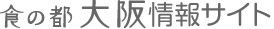 食の都大阪情報サイト