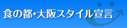 食の都・大阪スタイル宣言
