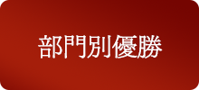 部門別優勝