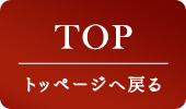 TOP　トップページへ戻る