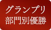 グランプリ部門別優勝